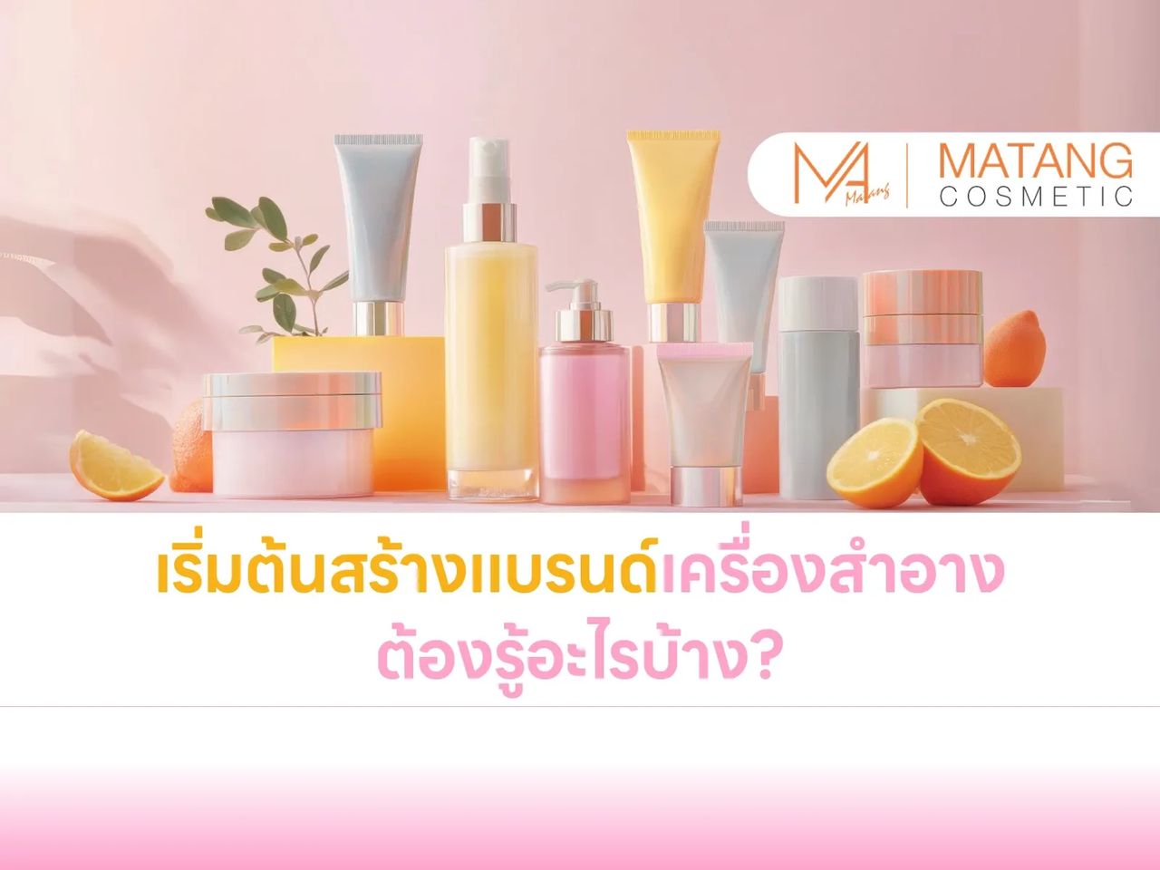 เริ่มต้นสร้างแบรนด์เครื่องสำอาง ต้องรู้อะไรบ้าง?