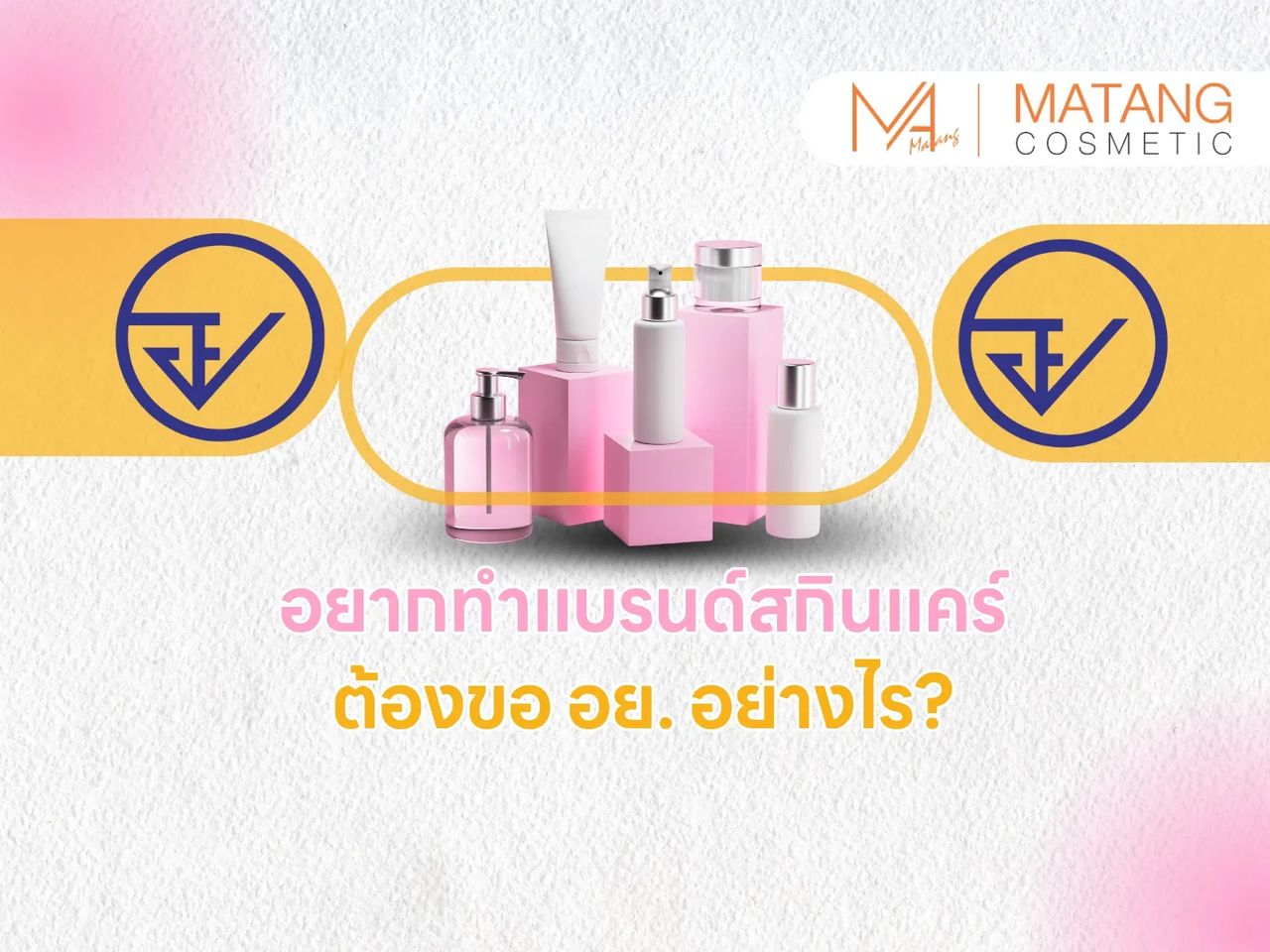 อยากทำแบรนด์สกินแคร์ ต้องขอ อย. อย่างไร?