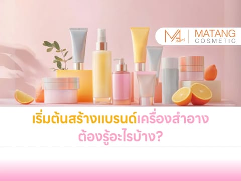 โรงงานผลิตเครื่องสำอางครบวงจร Matang Cosmetic
