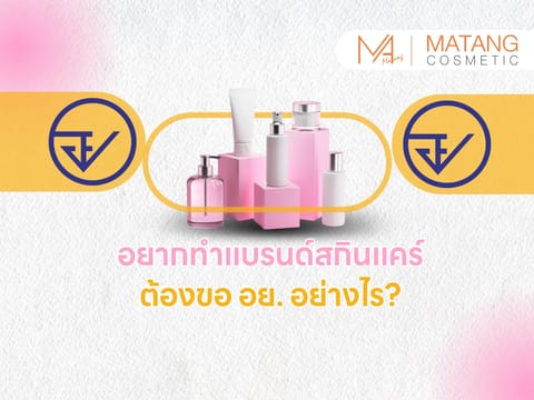 ขั้นตอนการขอ อย. สำหรับแบรนด์สกินแคร์