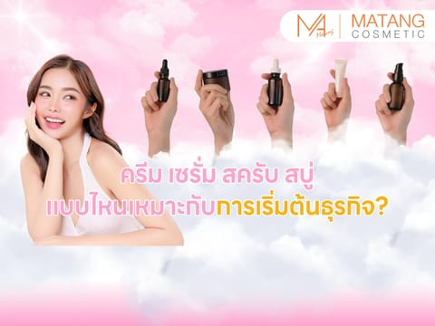 ครีม เซรั่ม สครับ สบู่ เลือกผลิตภัณฑ์เริ่มต้นสร้างแบรนด์เครื่องสำอาง