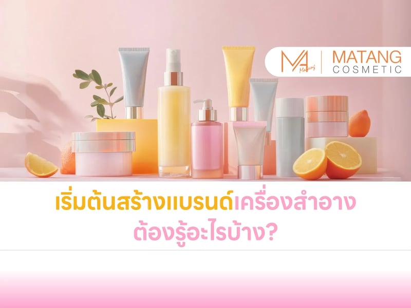 เริ่มต้นสร้างแบรนด์เครื่องสำอาง ต้องรู้อะไรบ้าง?