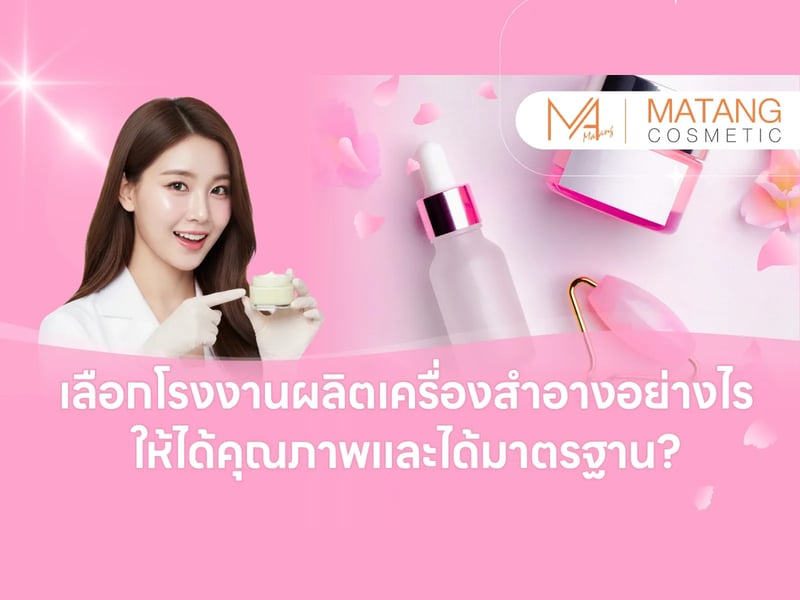 เลือกโรงงานผลิตเครื่องสำอางอย่างไร ให้ได้คุณภาพและได้มาตรฐาน?