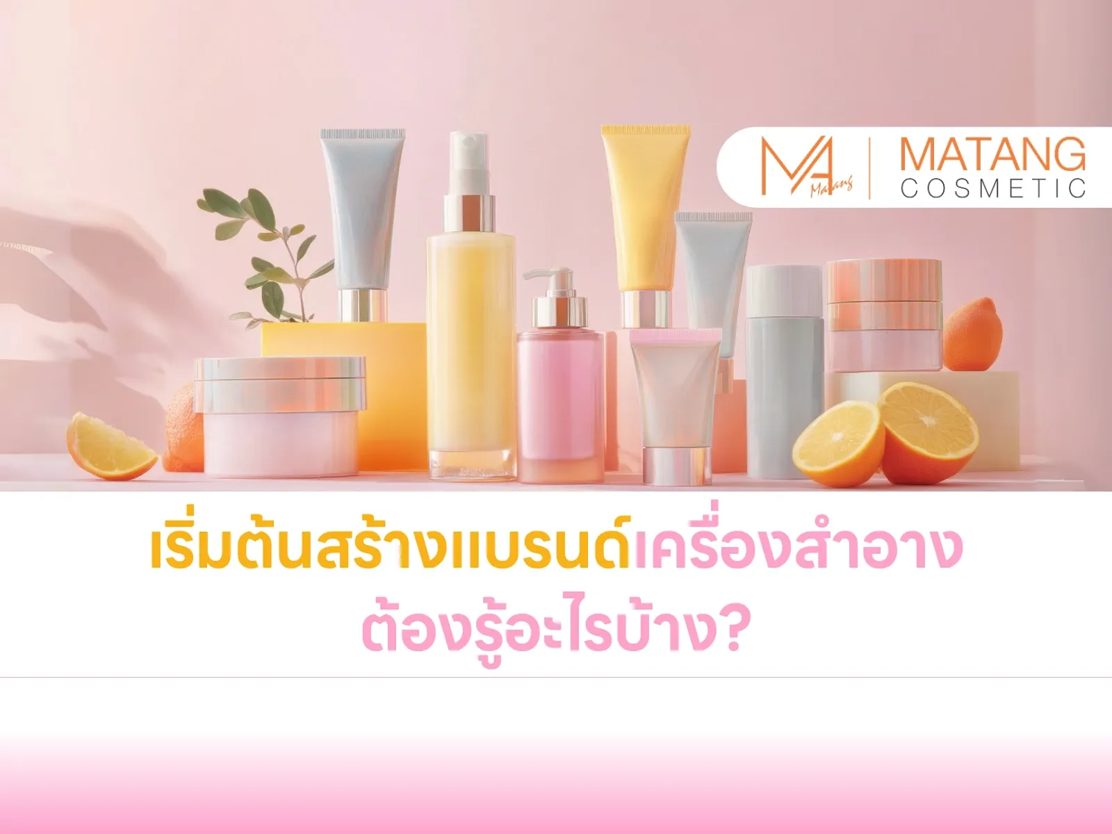 โรงงานผลิตเครื่องสำอางครบวงจร Matang Cosmetic