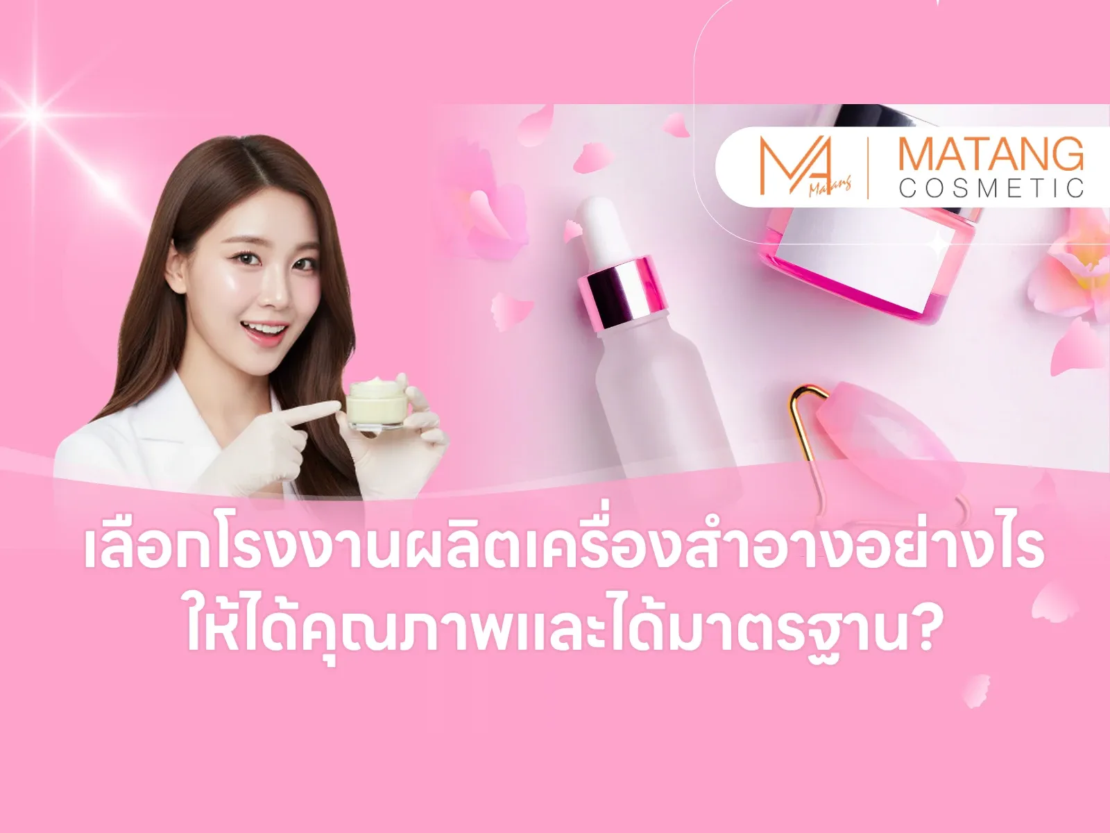 วิธีเลือกโรงงานผลิตเครื่องสำอางให้ได้คุณภาพและปลอดภัย