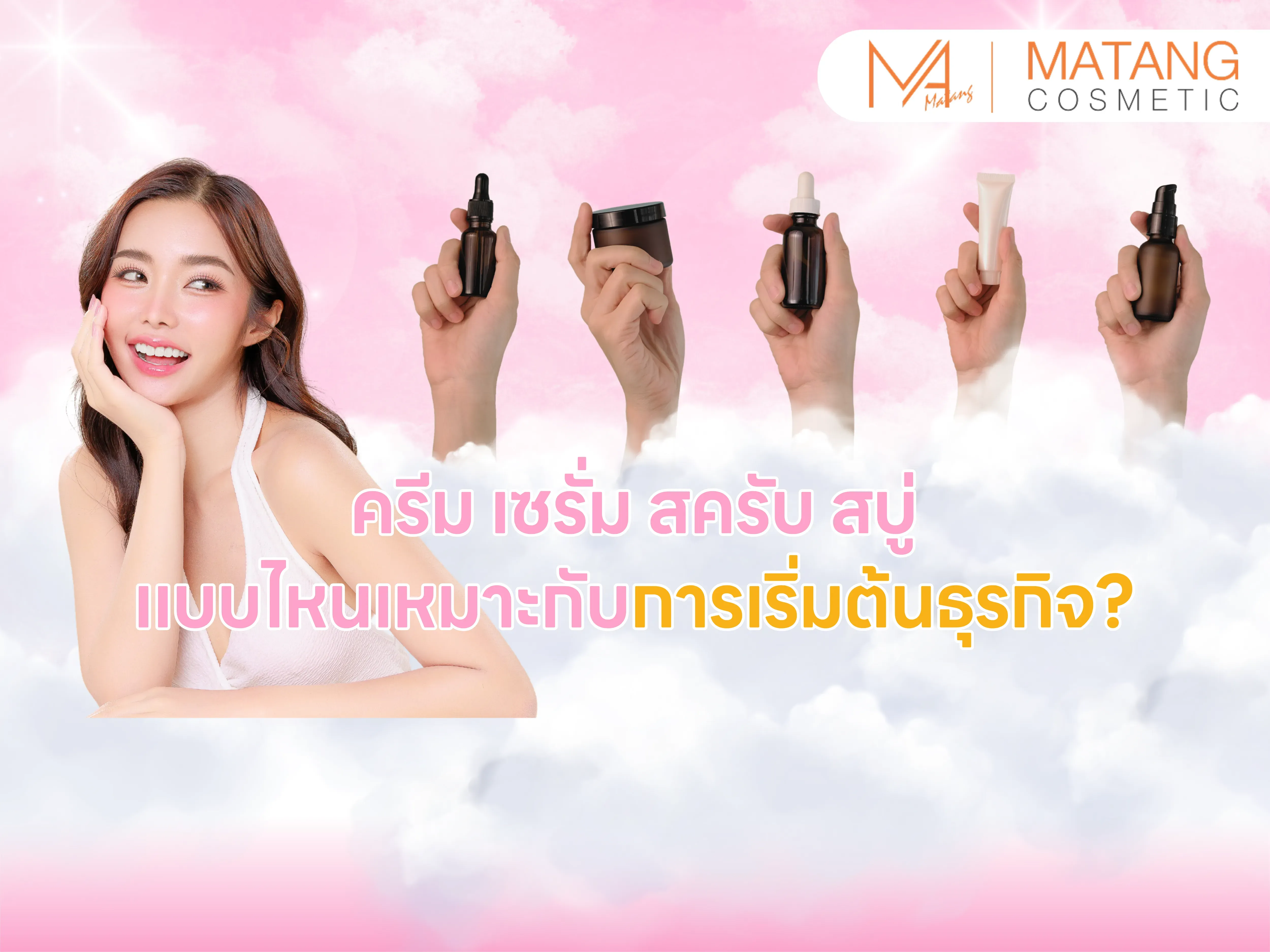 ครีม เซรั่ม สครับ สบู่ เลือกผลิตภัณฑ์เริ่มต้นสร้างแบรนด์เครื่องสำอาง
